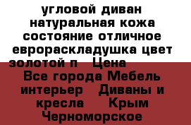 угловой диван натуральная кожа состояние отличное еврораскладушка цвет-золотой п › Цена ­ 40 000 - Все города Мебель, интерьер » Диваны и кресла   . Крым,Черноморское